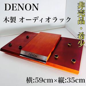 非売品 DENON/デノン 木製オーディオ台 オーディオラック ディスプレイ台 59cm×35cm コンポ スピーカー 販促 展示用 オーディオボード