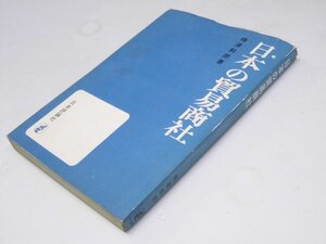 Glp_380144　日本の貿易商社　梅津和郎.著