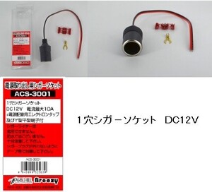 電源取り出し、ソケット&新タイプ・ヒュ－ズ付電源取り出しコード