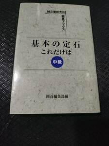 【ご注意 裁断本です】【ネコポス3冊同梱可】基本の定石 これだけは 中級 (誠文堂新光社囲碁ブックス)