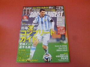 C3-230905☆WORLD SOCCER DIGEST ワールドサッカーダイジェスト 2014年6月19日号 ブラジルワールドカップ 出場32か国コンプリートガイド