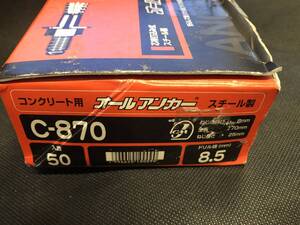 ★★未使用品　オールアンカー　コンクリート用　スチール製　ねじ径８　全長70ｍｍ　C-870 　50本入★★