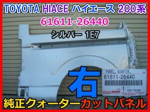 TOYOTA HIACE トヨタ ハイエース レジアスエース CBF-TRH200V 200系 右 純正クォーターパネル カットパネル 61611-26440 シルバー 1E7 即決