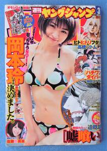 週刊ヤングジャンプ 2012.1.15 3号 ★ 岡本玲 佐藤亜美菜 AKB ビキニ水着姿 ※即決価格設定あり ※安価なクリックポストでのご発送可能です