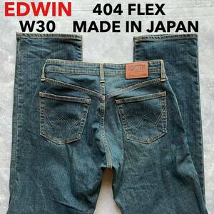 即決 W30 エドウィン EDWIN 404 フレックス FLEX 柔らか ストレッチ ジーンズ ダークインディゴカラー 日本製 MADE IN JAPAN 牛革ラベル