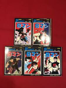 A7997●本・マンガ・コミック【8マン エイトマン /全5巻】桑田次郎 平井和正(原作) 昭和47～55年 キズ汚れシミキバミ小割れヤケ劣化など