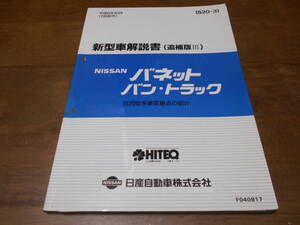 I3898 / バネット　バン・トラック / VANETTE VAN TRUCK S20型車変更点の紹介 新型車解説書 追補版Ⅲ 96-10