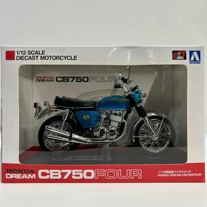 AOSHIMA 1/12 HONDA DREAM CB750FOUR K0 アオシマ ホンダ ドリーム CB 750 FOUR キャンディブルー 完成品 ミニカー