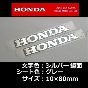 送料無料　ホンダ 純正 ステッカー HONDA 銀シート/グレー80mm / 2枚セット CRF1100L XL750 CBR650R CBR400R CL250 CB125R PCX160