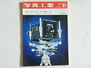 写真工業 1968年10月 No.198 近代一眼レフはいかに発達したか ローライ新製品 小西六・ミノルタ フォトキナ参加製品 リンホフカルダンB4×5