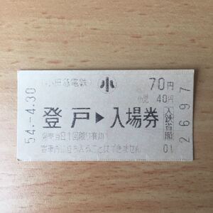 使用済 入場券 登戸 小田急