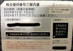 スターフライヤー株主優待券