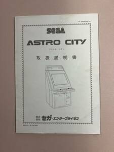 SEGA ASTRO CITY アストロシティ 取扱説明書 送料込み 正規品 