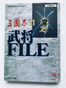 三國志VI 6 武将FILE 三国志 攻略本 ガイド Romance of the Three Kingdoms VI 6 Warlord Bushou FILE Strategy Guide Book