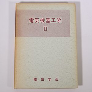 電気機器工学 Ⅱ 電気学会大学講座 1967 単行本 専門書 工学 電磁気学 電気電子工学 ※書込少々