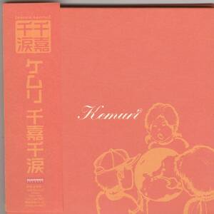 KEMURI ケムリ / 千嘉千涙