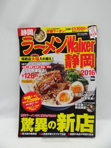 ☆A2007 ラーメンウォーカームック ラーメンWalker静岡2016