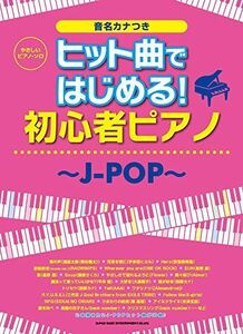 [A01965277]やさしいピアノ・ソロ ヒット曲ではじめる! 初心者ピアノ~J-POP~ シンコーミュージック スコア編集部
