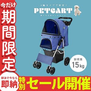 【数量限定セール】ペットカート 4輪 ネイビー 耐荷重15kg 折りたたみ 軽量 ペットバギー 中型犬 小型犬 介護 散歩 犬 猫