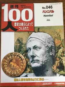 ◆デアゴスティーニ 週刊100人 No.046【ハンニバル】