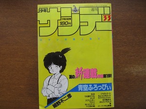 週刊少年サンデー1985昭和60.7.31●中山美穂/新連載：細野不二彦