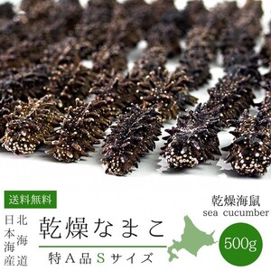 乾燥ナマコ特A級品Sサイズ500g 1本4g～6g前後(特Aランク)北海道産乾燥なまこ 金ん子干し海鼠！北海キンコ 海参 海参皇 干しなまこ