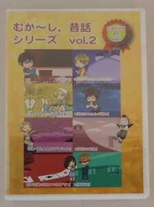むか～し、昔話シリーズ　vol.2 DVD