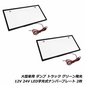 LED 字光式 ナンバー プレート 24V 12V 緑 グリーン 光る 薄型 スリム 2枚 バス トラック 大型車 ダンプ デコトラ フロント リア