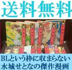 送料無料 同棲愛 全11巻 完結セット 水城せとな　ＢＬの枠内では収まらない傑作