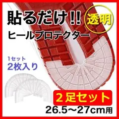 ヒールプロテクター／2足4枚組＜26.5～27cm＞ 透明 クリア ソールガード