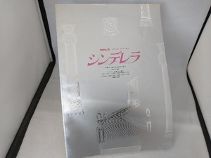 新宿コマ劇場　シンデレラ　公演パンフレット　麻乃佳世、沖田浩之