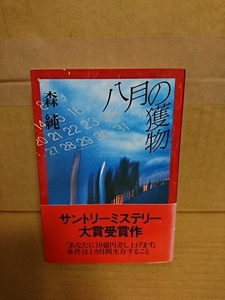 森純『八月の獲物』文春文庫　帯付き　ページ焼け　第13回サントリー・ミステリー大賞受賞作