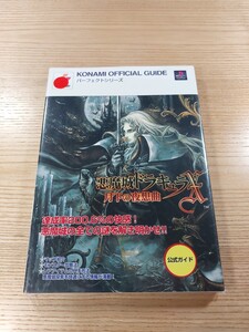 【E3053】送料無料 書籍 悪魔城ドラキュラX 月下の夜想曲 公式ガイド ( PS1 攻略本 空と鈴 )