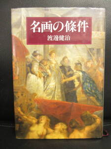 【中古】本 「名画の條件」 著者：渡邊健治 平成5年発行 書き込み有り 書籍・古書