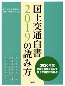 国土交通白書2019の読み方/堀与志男(著者),西村隆司(著者),日経コンストラクション(編者)