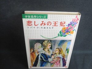 悲しみの王妃　少女名作7　カバー無・シミ大・日焼け強/BCG