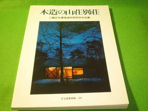 ☆建築　『木造の山荘別荘　三輪正弘環境造形研究所作品集』　軽井沢　設計　家具　住宅建築別冊20☆