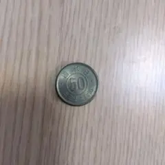 昭和23年50銭硬貨