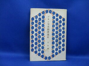 ジョン万次郎漂流記●井伏鱒二●文学界社●昭和22年初版★30716