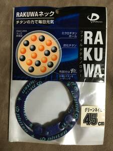 【 送料無料！!・今となっては希少な未使用品です！! 】★ファイテン RAKUWA ネック◇グリーンネイビー◇45cm(M)/ファイルド★