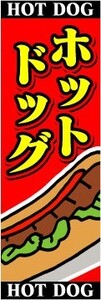 最短当日出荷　のぼり旗　送料198円から　bh1-nobori808　アメリカンホットドッグ 祭 イベント