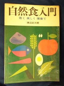 ☆古本◇自然食入門 若く美しく健康で◇著者 渡辺正三郎□出版社 読売新聞社◯昭和44年第3刷◎