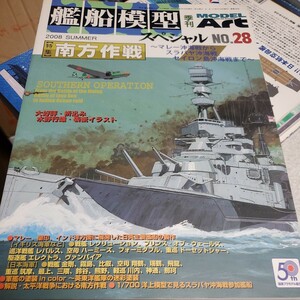 艦船模型スペシャル No.28 2008年夏号 特集 南方作戦 ～マレー沖海戦からスラバヤ沖海戦、セイロン沖海戦まで～