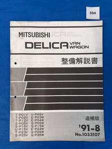 894/三菱デリカバンワゴン 整備解説書 P01 P02 P12 P05 P15 P23 P03 P45 1991年8月