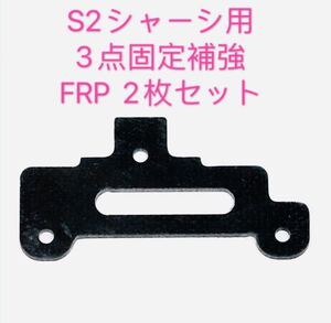 ミニ四駆　精密加工　S2シャーシリア用　3点式固定補強　FRP 2枚セット