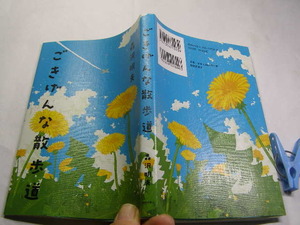 森沢明夫:小説家著 ごきげんな散歩道 2021初版帯無中古良品 単行本 光文社2021年1刷 定価1800円 205頁 単行本2冊程送188コンディション良好
