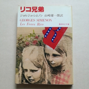 集英社初版/リコ兄弟　ジョルジュ・シムノン　山崎庸一郎　宇野亜喜良/カバー　1980　Les Freres Rico