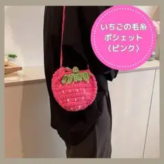 【いちごの毛糸ポシェット　ピンク】苺　毛糸ポシェット　可愛い　女の子ポシェット