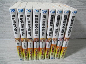 △織田信奈の野望 第1巻～第9巻 9冊一括 春日みかげ