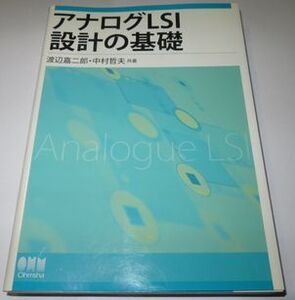 アナログLSI設計の基礎 渡辺嘉二郎・中村哲夫 オーム社